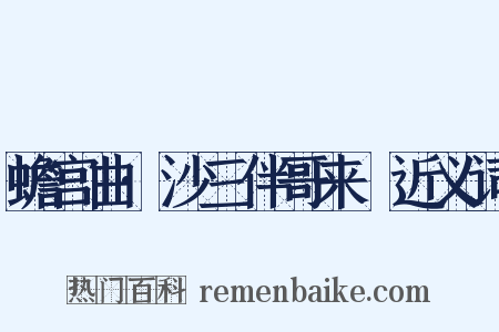 蟾宫曲·沙三伴哥来嗏近义词是什么意思的图片